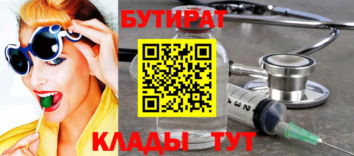БУТИРАТ Butirat  Вход с VPN  Десногорск 