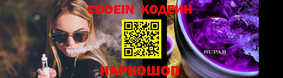 Кодеин Purple Drank  Кодеиновый сироп Lean Purple Drank  Десногорск  Вход с VPN 